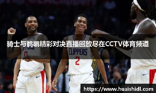 骑士与鹈鹕精彩对决直播回放尽在CCTV体育频道